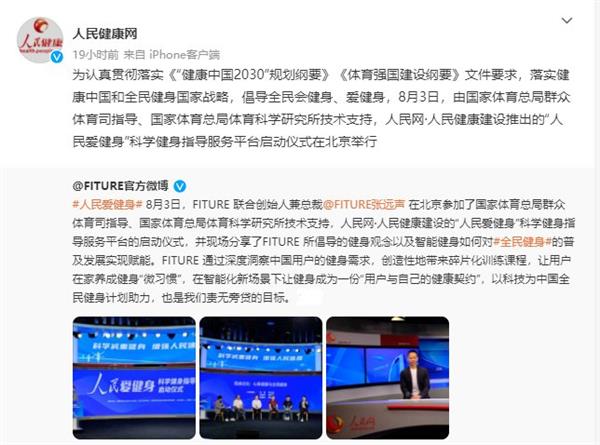 FITURE亮相人民網活動現場 智能健身鏡，能否以數字內容撬動全民健身熱情？